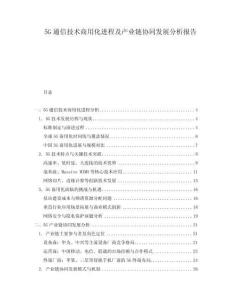 5G通信技術(shù)商用化進(jìn)程及產(chǎn)業(yè)鏈協(xié)同發(fā)展分析報(bào)告