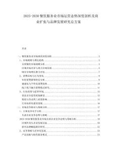 2025-2030餐飲服務(wù)業(yè)市場(chǎng)運(yùn)營(yíng)態(tài)勢(shì)深度剖析及商業(yè)擴(kuò)張與品牌發(fā)展研究總方案