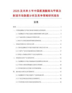 2025及未來5年中國氫溴酸高烏甲素注射液市場數(shù)據(jù)分析及競爭策略研究報(bào)告