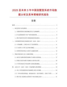 2025至未来5年中国别墅型系统市场数据分析及竞争策略研究报告