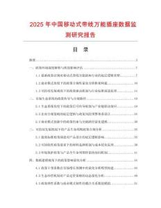 2025年中國(guó)移動(dòng)式帶線萬(wàn)能插座數(shù)據(jù)監(jiān)測(cè)研究報(bào)告