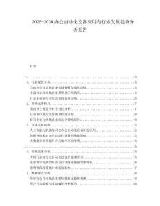 2025-2030办公自动化设备应用与行业发展趋势分析报告