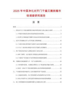 2025年中國凈化對開門干燥滅菌烘箱市場調查研究報告