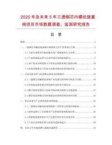 2025年及未來5年三通銅芯內(nèi)螺紋旋塞閥項(xiàng)目市場數(shù)據(jù)調(diào)查、監(jiān)測研究報(bào)告