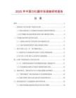 2025年中國(guó)勻化器市場(chǎng)調(diào)查研究報(bào)告