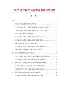 2025年中國勻化器市場調(diào)查研究報(bào)告