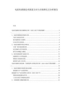 電流傳感器技術演進方向與市場增長點分析報告