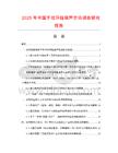 2025年中國手拉環(huán)鏈葫蘆市場調(diào)查研究報告