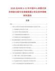 2025及未來5-10年中國中心束管式異形鎧裝光纜市場(chǎng)調(diào)查數(shù)據(jù)分析及競爭策略研究報(bào)告