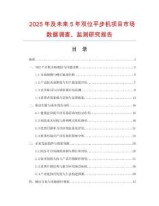 2025年及未來5年雙位平步機項目市場數(shù)據(jù)調(diào)查、監(jiān)測研究報告