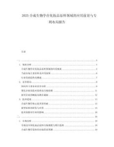 2025合成生物學(xué)在化妝品原料領(lǐng)域的應(yīng)用前景與專利布局報(bào)告