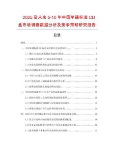 2025及未来5-10年中国单碟标准CD盒市场调查数据分析及竞争策略研究报告