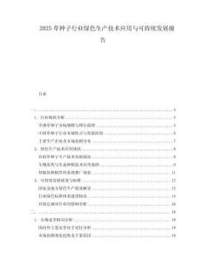 2025草種子行業(yè)綠色生產(chǎn)技術(shù)應(yīng)用與可持續(xù)發(fā)展報(bào)告