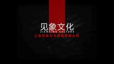 上海見象文化傳媒有限公司