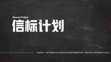 信標計劃 合作手冊v1.1