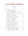 2025年中國槐樹燈市場調(diào)查研究報(bào)告