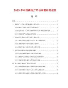 2025年中國(guó)槐樹(shù)燈市場(chǎng)調(diào)查研究報(bào)告