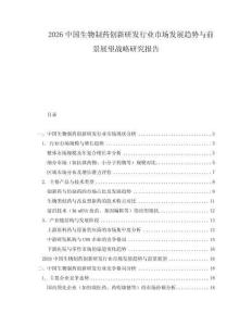 2026中國生物制藥創(chuàng)新研發(fā)行業(yè)市場發(fā)展趨勢與前景展望戰(zhàn)略研究報告