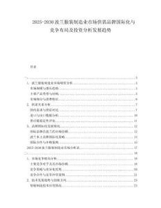 2025-2030波蘭服裝制造業(yè)市場(chǎng)供需品牌國(guó)際化與競(jìng)爭(zhēng)布局及投資分析發(fā)展趨勢(shì)