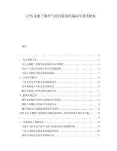 2025光電子器件氣密封裝氦檢漏標(biāo)準(zhǔn)對比研究