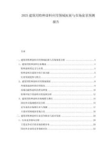 2025建筑用特種涂料應(yīng)用領(lǐng)域拓展與市場(chǎng)前景預(yù)測(cè)報(bào)告