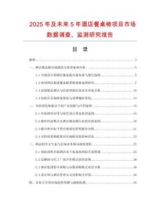 2025年及未來(lái)5年酒店餐桌椅項(xiàng)目市場(chǎng)數(shù)據(jù)調(diào)查、監(jiān)測(cè)研究報(bào)告