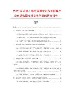 2025至未來5年中國屋型紙包裝純鮮牛奶市場數據分析及競爭策略研究報告