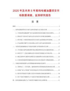 2025年及未來5年高檔電鍍油墨項(xiàng)目市場數(shù)據(jù)調(diào)查、監(jiān)測研究報(bào)告
