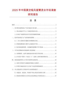 2025年中國(guó)真空吸風(fēng)搖臂燙臺(tái)市場(chǎng)調(diào)查研究報(bào)告
