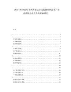 2025-2030巴哈馬酒店業(yè)運營現(xiàn)狀調(diào)研供需客戶需求及服務(wù)品質(zhì)提高策略研究