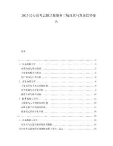 2025民辦高考志愿填報(bào)服務(wù)市場(chǎng)現(xiàn)狀與發(fā)展趨勢(shì)報(bào)告