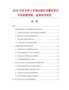 2025年及未來(lái)5年真絲氨綸包覆絲項(xiàng)目市場(chǎng)數(shù)據(jù)調(diào)查、監(jiān)測(cè)研究報(bào)告