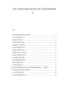 2026中國(guó)區(qū)塊鏈技術(shù)商業(yè)化應(yīng)用與監(jiān)管趨勢(shì)前瞻報(bào)告