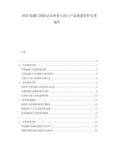 2025免漆門(mén)國(guó)際認(rèn)證體系與出口產(chǎn)品質(zhì)量管控專項(xiàng)報(bào)告