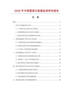 2025年中國(guó)雪里紅數(shù)據(jù)監(jiān)測(cè)研究報(bào)告
