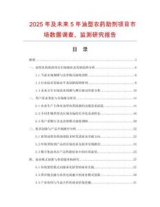 2025年及未來5年油型農(nóng)藥助劑項(xiàng)目市場數(shù)據(jù)調(diào)查、監(jiān)測研究報(bào)告
