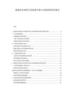 建筑防水材料行業(yè)標(biāo)準(zhǔn)升級(jí)與市場(chǎng)重構(gòu)研究報(bào)告