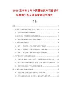 2025至未來5年中國(guó)疊裝莫來石棚板市場(chǎng)數(shù)據(jù)分析及競(jìng)爭(zhēng)策略研究報(bào)告