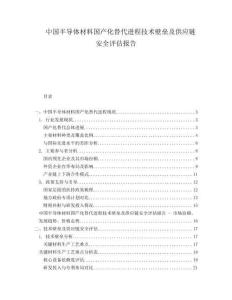 中國半導體材料國產化替代進程技術壁壘及供應鏈安全評估報告