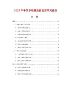2025年中国手链糖数据监测研究报告