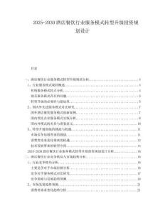 2025-2030酒店餐飲行業(yè)服務(wù)模式轉(zhuǎn)型升級(jí)投資規(guī)劃設(shè)計(jì)