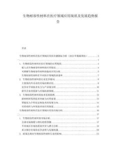 生物相容性材料在醫(yī)療領(lǐng)域應(yīng)用現(xiàn)狀及發(fā)展趨勢報(bào)告
