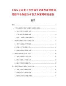 2025及未來5年中國立式高負(fù)荷線繞電阻器市場數(shù)據(jù)分析及競爭策略研究報告