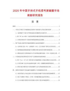 2025年中國手持式手機信號屏蔽器市場調查研究報告