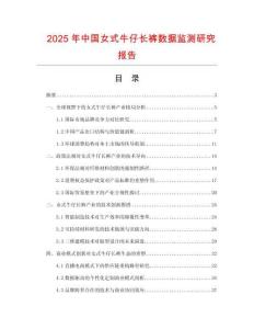 2025年中國(guó)女式牛仔長(zhǎng)褲數(shù)據(jù)監(jiān)測(cè)研究報(bào)告