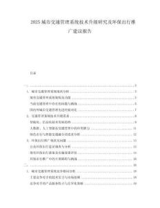 2025城市交通管理系統(tǒng)技術升級研究及環(huán)保出行推廣建議報告