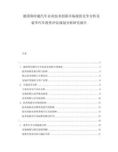 德國(guó)保時(shí)捷汽車企業(yè)技術(shù)創(chuàng)新市場(chǎng)現(xiàn)狀競(jìng)爭(zhēng)分析及豪華汽車投資評(píng)估規(guī)劃分析研究報(bào)告