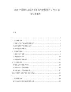 2026中國新生兒監(jiān)護(hù)設(shè)備技術(shù)參數(shù)要求與NICU建設(shè)標(biāo)準(zhǔn)報(bào)告