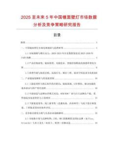 2025至未來(lái)5年中國(guó)鏡面壁燈市場(chǎng)數(shù)據(jù)分析及競(jìng)爭(zhēng)策略研究報(bào)告