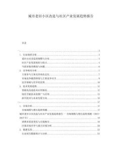 城市老旧小区改造与社区产业发展趋势报告